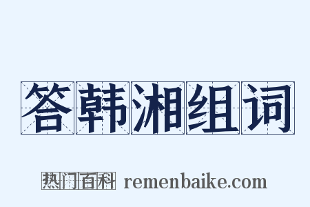 答韩湘组词是什么意思的图片